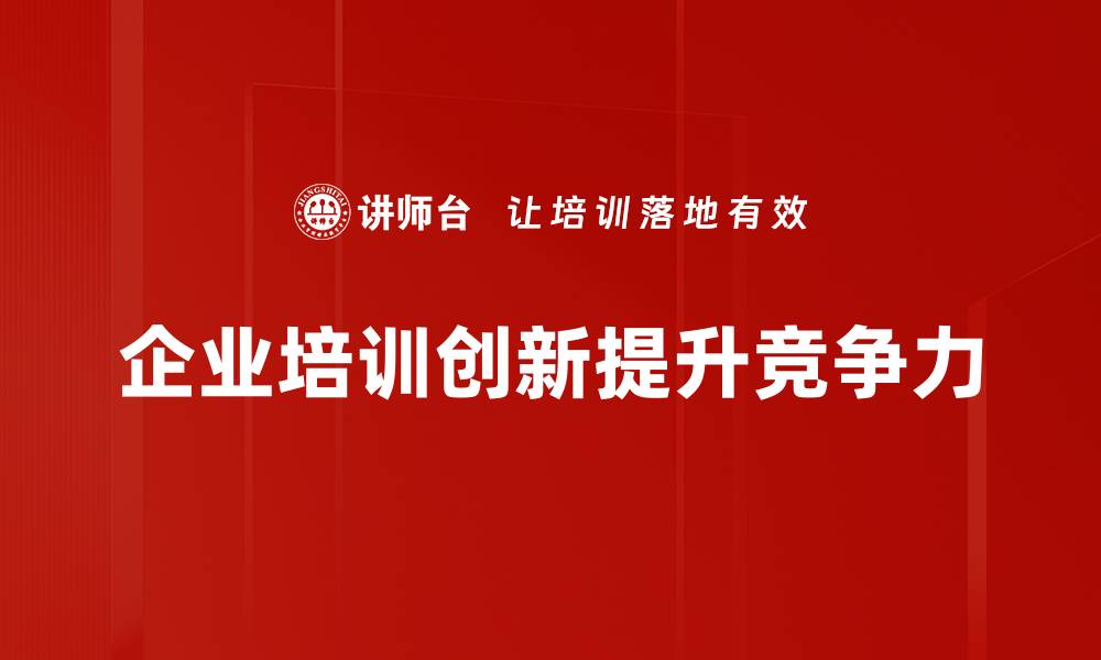 文章企业培训创新：提升团队活力的有效策略与实践的缩略图