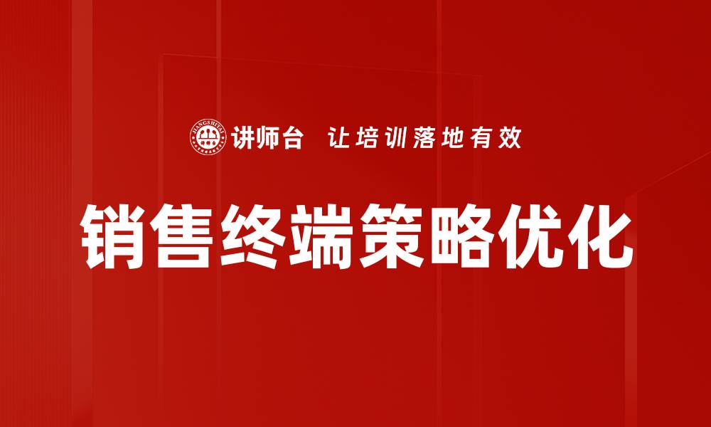 文章提升销售终端策略，助力品牌业绩增长的缩略图