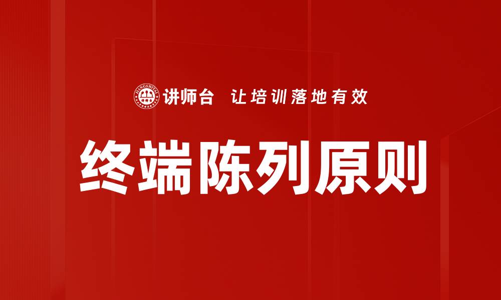 文章掌握陈列规则与原则，提升销售业绩的关键技巧的缩略图
