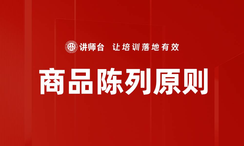 文章优化陈列规则与原则，提升销售效果的关键策略的缩略图