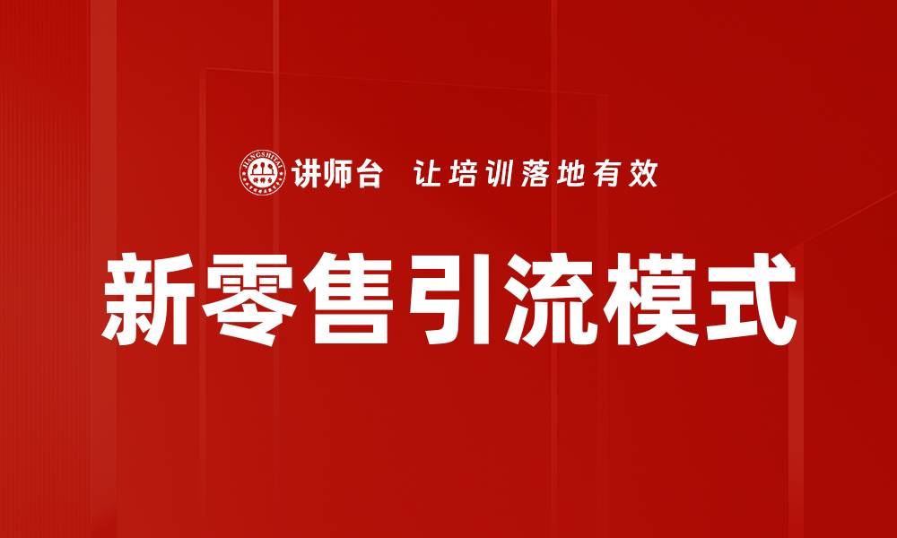 文章新零售引流模式：实现销量提升的有效策略的缩略图