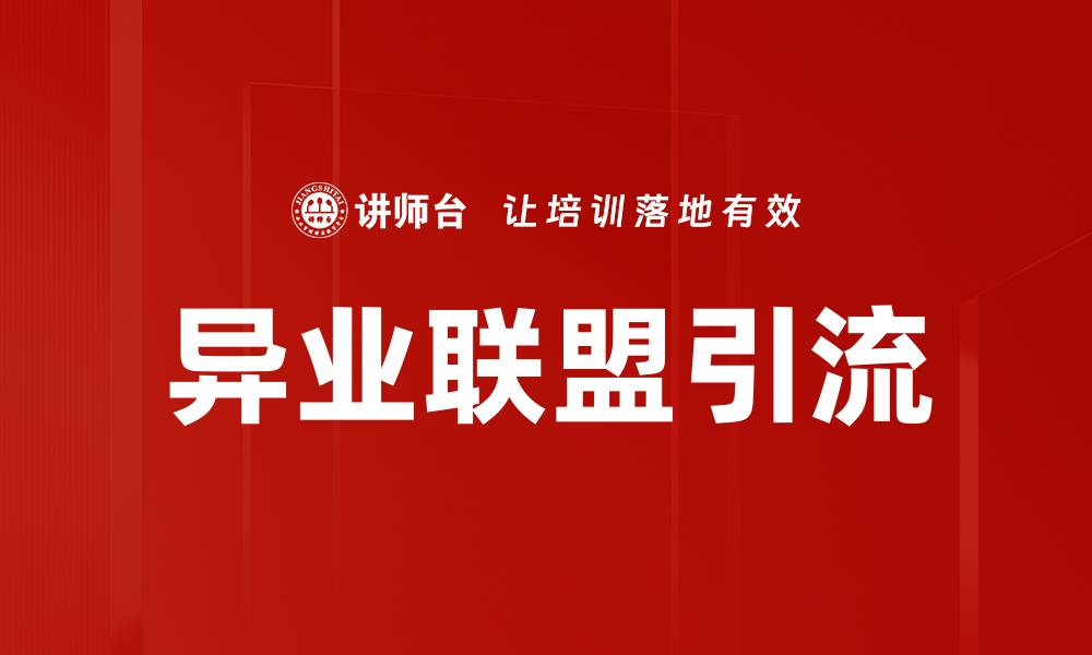 异业联盟引流