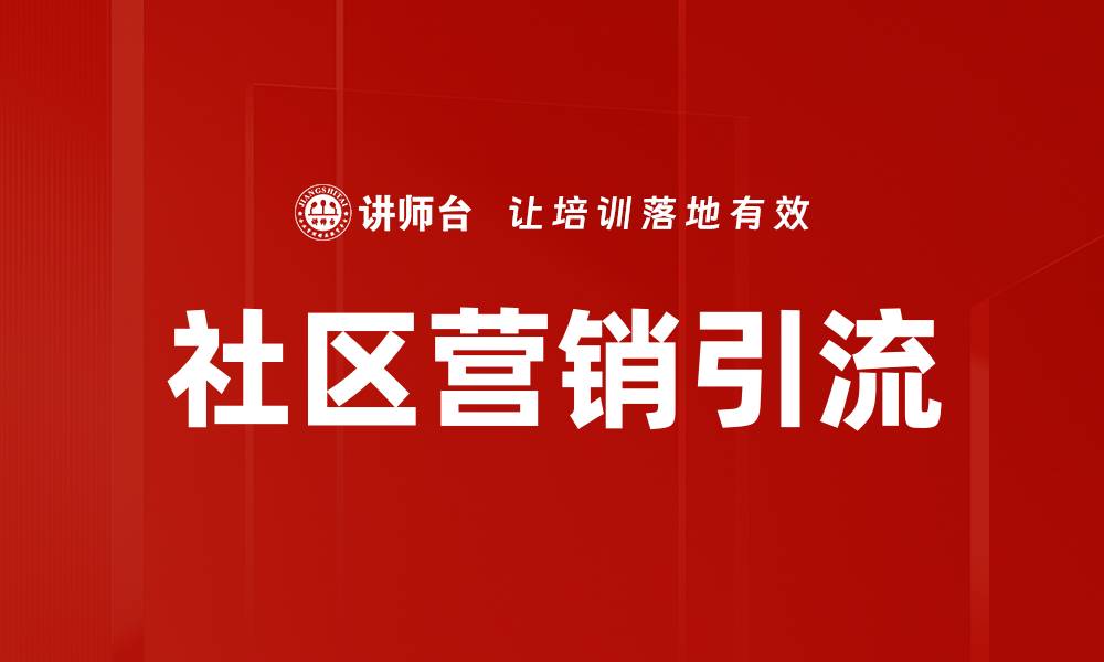 文章社区营销引流的有效策略与实用技巧分享的缩略图