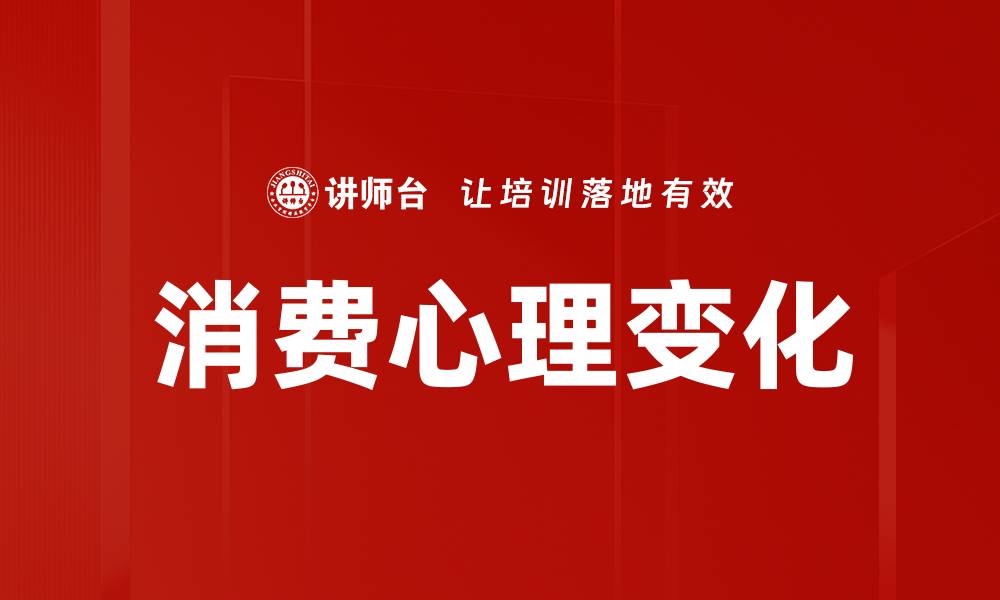 文章消费心理变化对现代购物行为的影响解析的缩略图