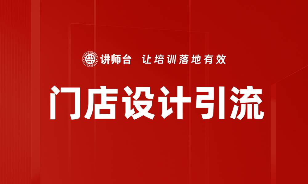 文章门店设计引流技巧：提升顾客到访率的关键策略的缩略图