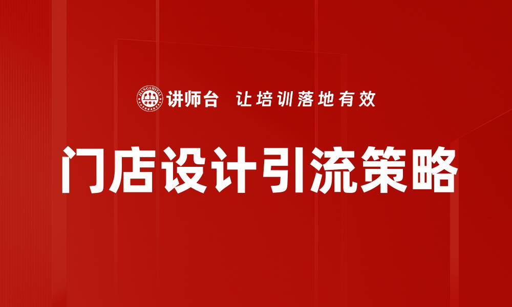 文章门店设计引流策略：吸引顾客的实用技巧与案例分析的缩略图