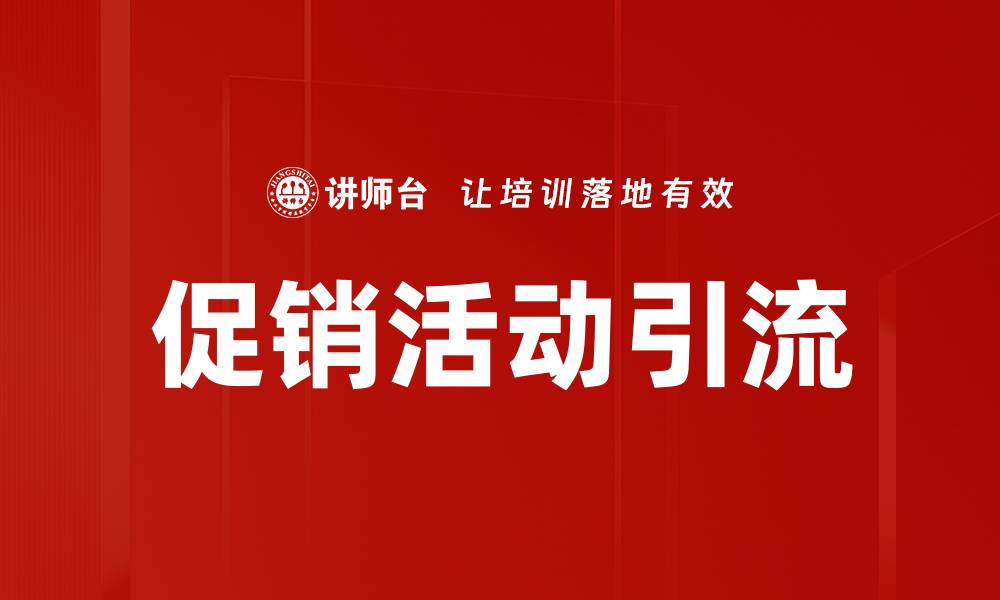 促销活动引流