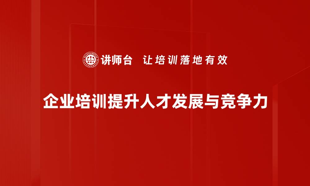 文章优化人才发展策略，提升企业竞争力的关键秘诀的缩略图