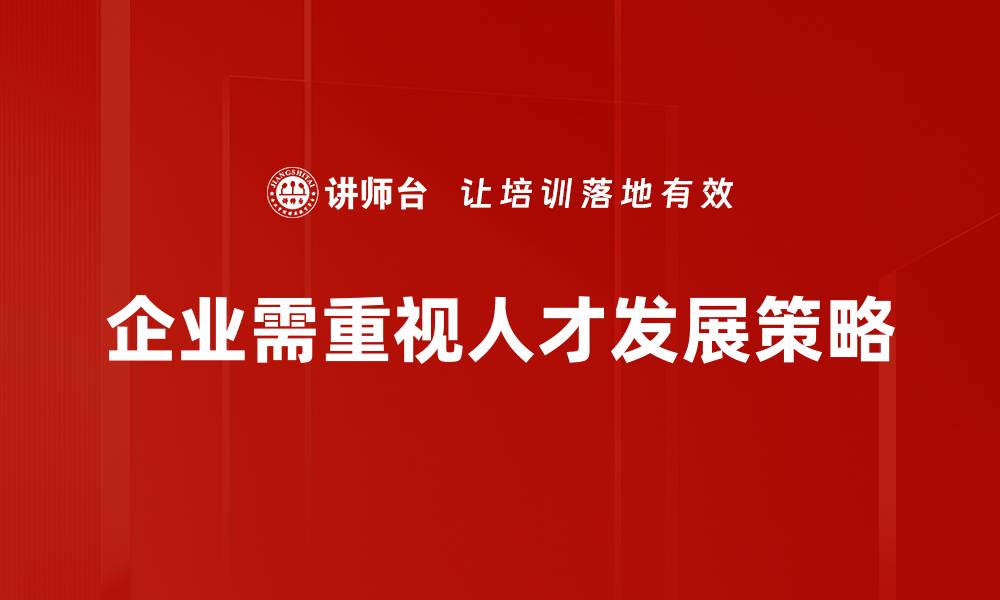 文章优化人才发展策略，助力企业高效成长之路的缩略图