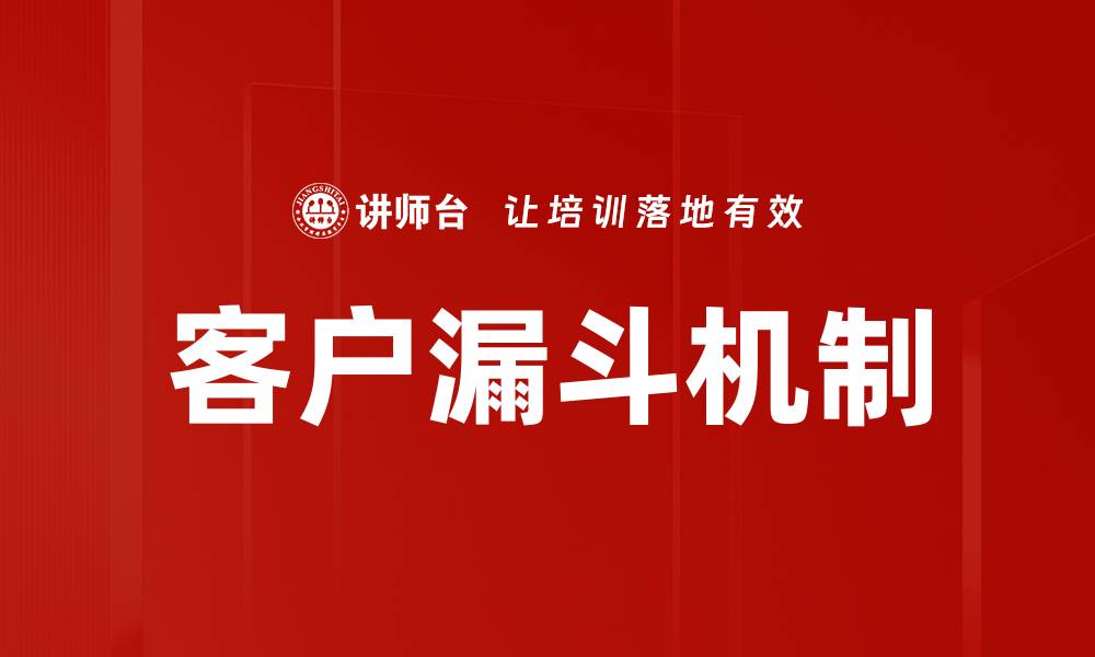 文章深入解析客户漏斗机制助力提升转化率的缩略图