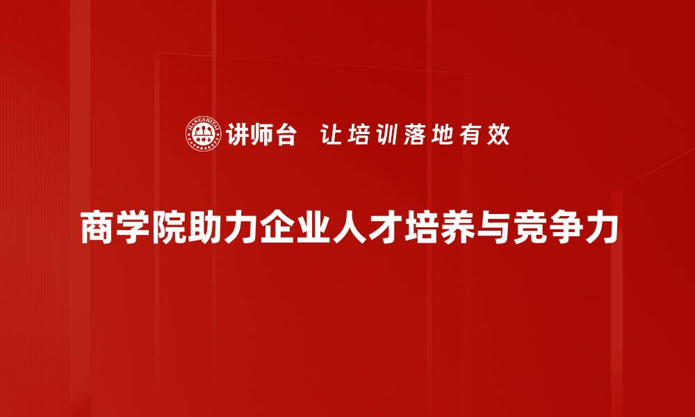文章商学院筹建新思路：助力未来企业家成长之路的缩略图