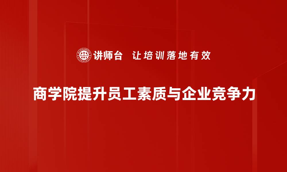 文章商学院筹建的成功秘籍与实践经验分享的缩略图