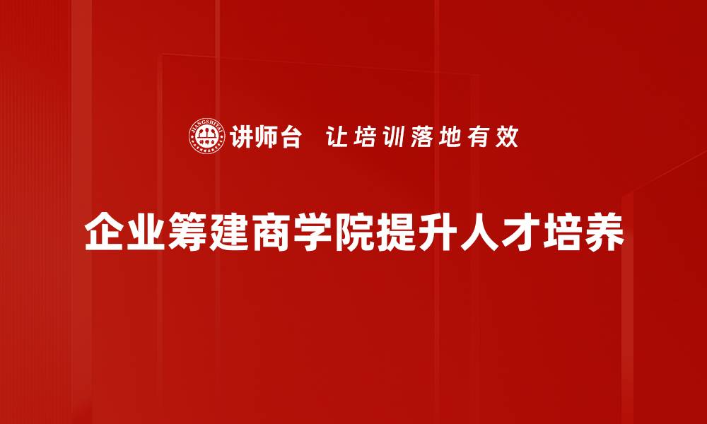 文章商学院筹建：推动教育改革与创新发展的新机遇的缩略图
