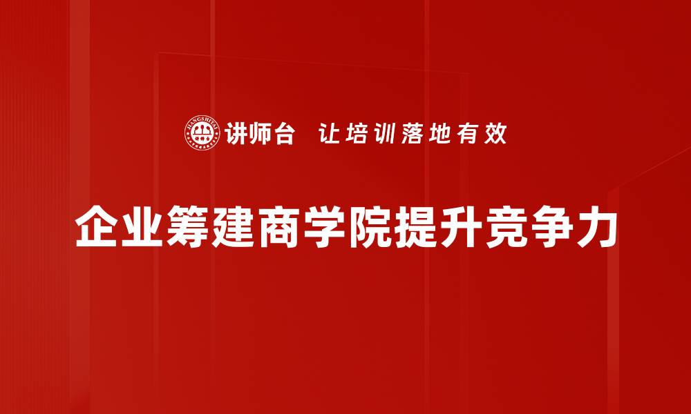 文章商学院筹建新进展，助力未来商业领袖培养的缩略图