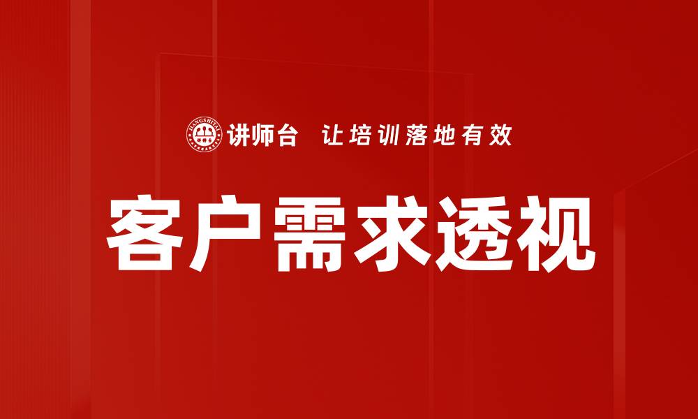文章深入解析客户需求透视，提升企业竞争力技巧的缩略图
