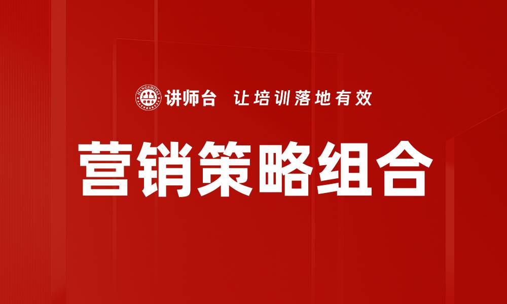 文章有效提升品牌影响力的营销策略组合解析的缩略图