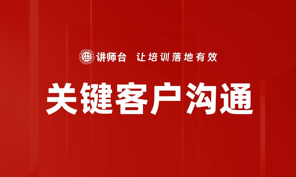 文章提升关键客户沟通技巧，助力业务增长的秘诀的缩略图