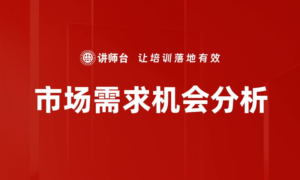 文章把握市场需求机会，助力企业快速发展的缩略图