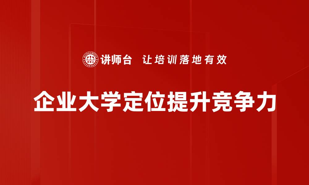 企业大学定位提升竞争力