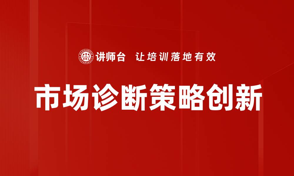 文章全面解析市场诊断的重要性与实施策略的缩略图