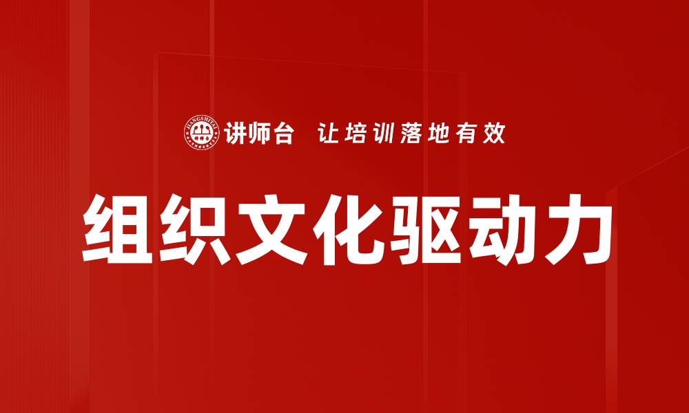 文章深入探讨组织文化分析对企业发展的重要性的缩略图