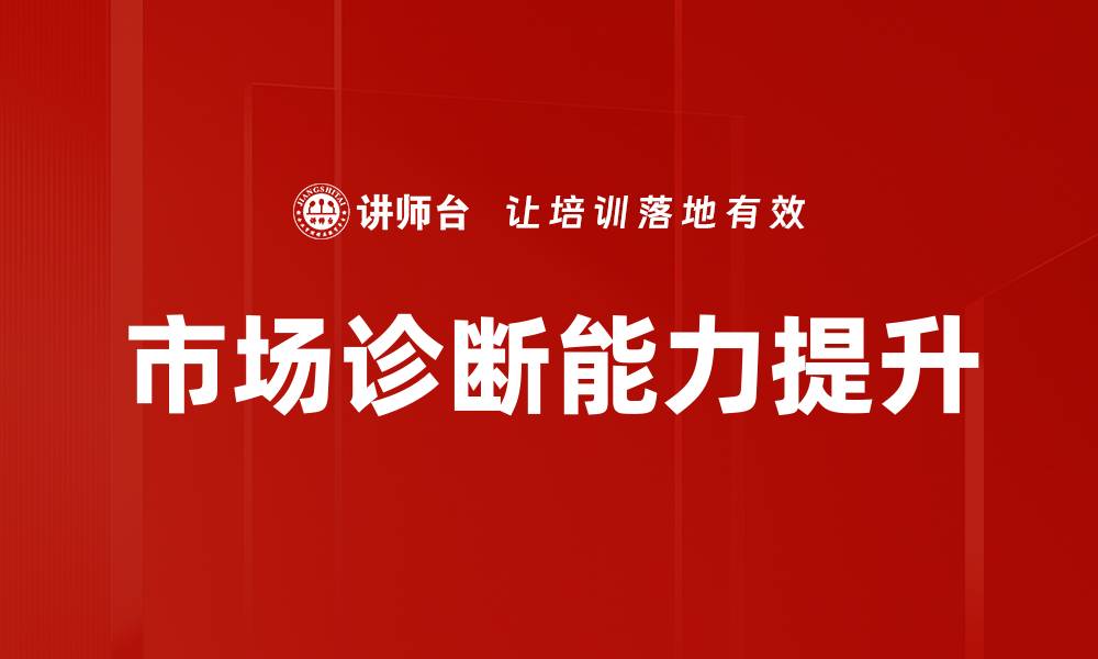 文章市场诊断：精准分析助力企业决策与发展的缩略图