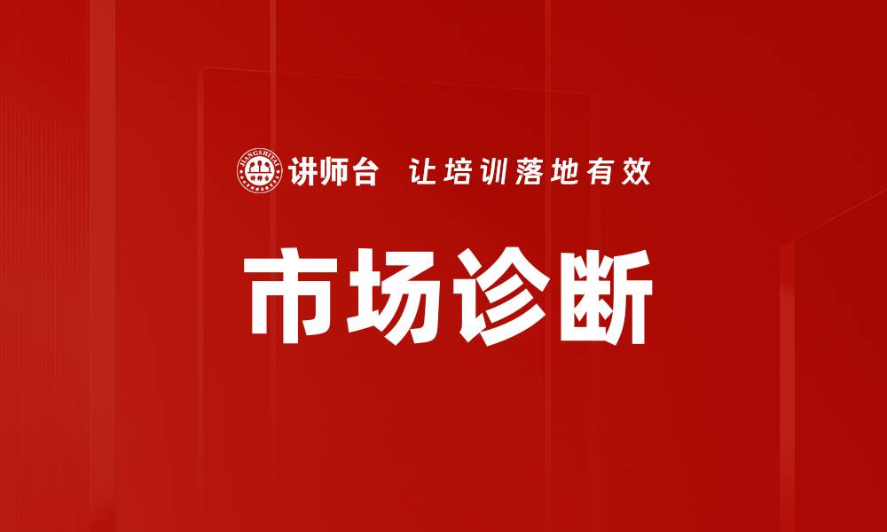 文章市场诊断：提升企业竞争力的关键策略分析的缩略图