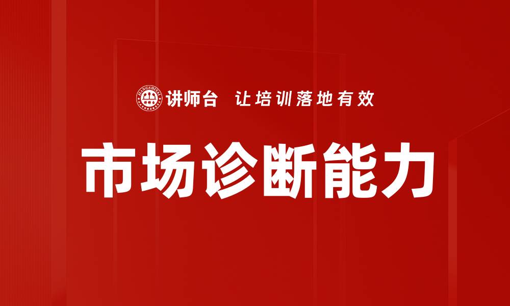 文章全面解析市场诊断的重要性与实施策略的缩略图
