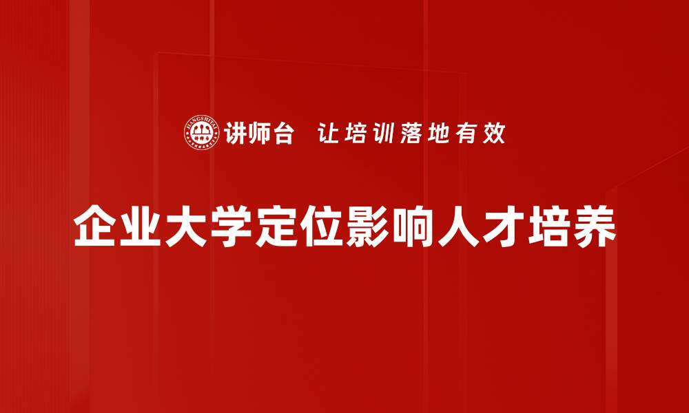 文章企业大学定位：构建高效人才培养体系的关键策略的缩略图