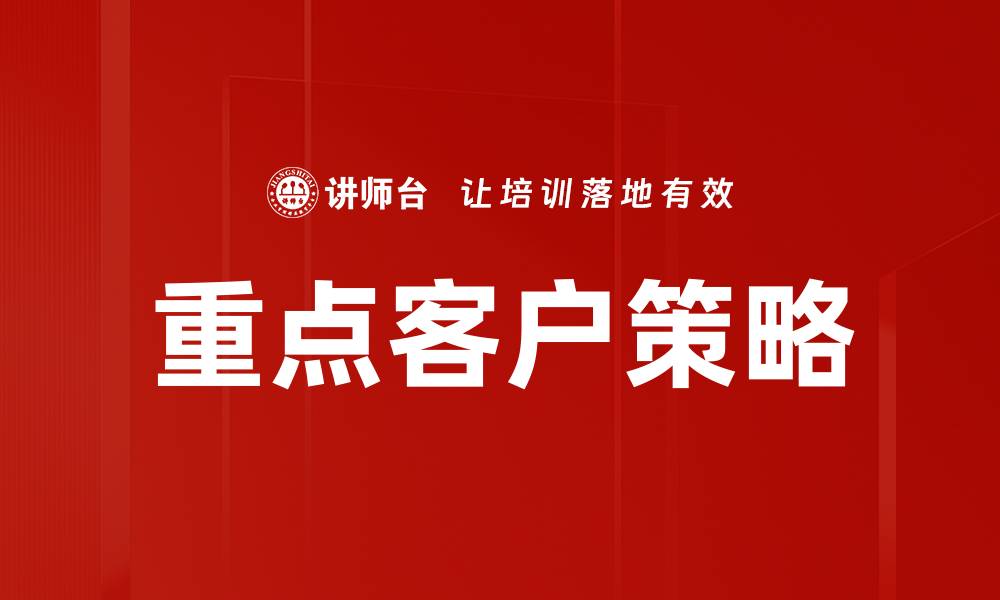 文章优化重点客户策略，提升企业盈利能力的有效方法的缩略图
