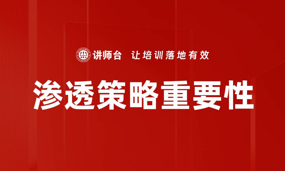 文章有效渗透策略：提升品牌影响力的关键方法的缩略图