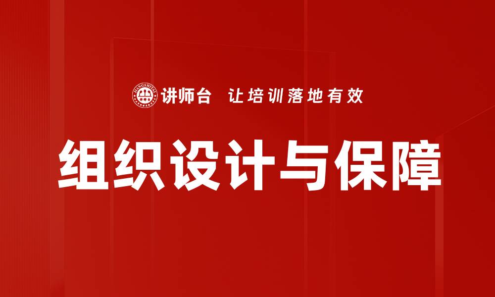 文章优化组织设计与保障提升企业效率和竞争力的缩略图