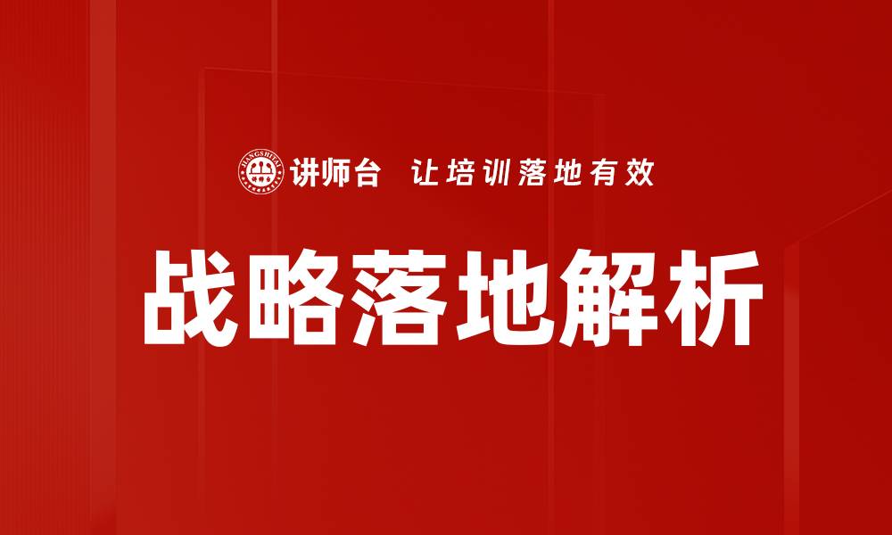 文章战略落地的重要性与有效实施策略解析的缩略图