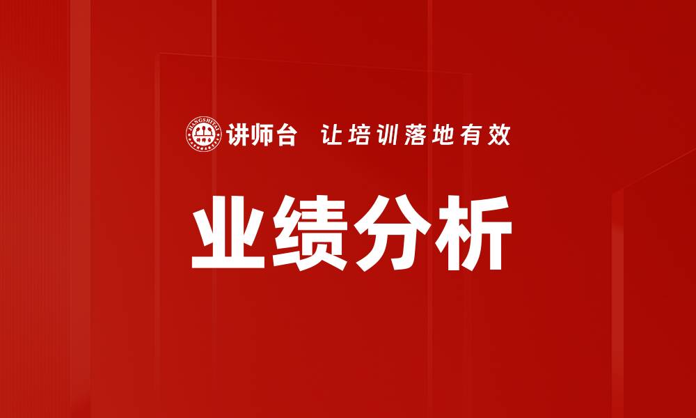 文章全面解析业绩分析的重要性与应用技巧的缩略图