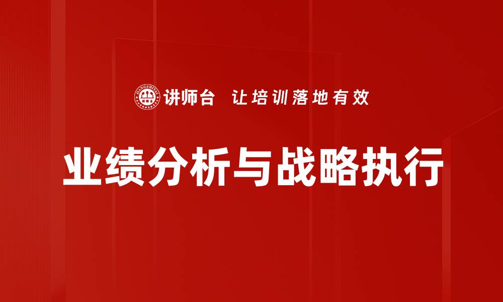 文章深度业绩分析助力企业提升竞争力的缩略图