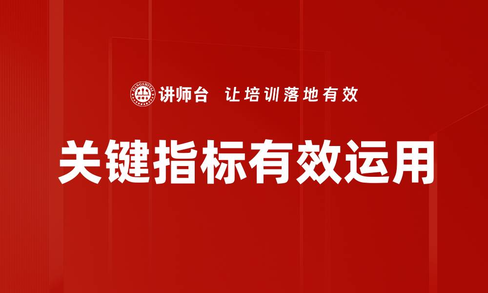文章提升企业竞争力的关键指标解析与应用的缩略图