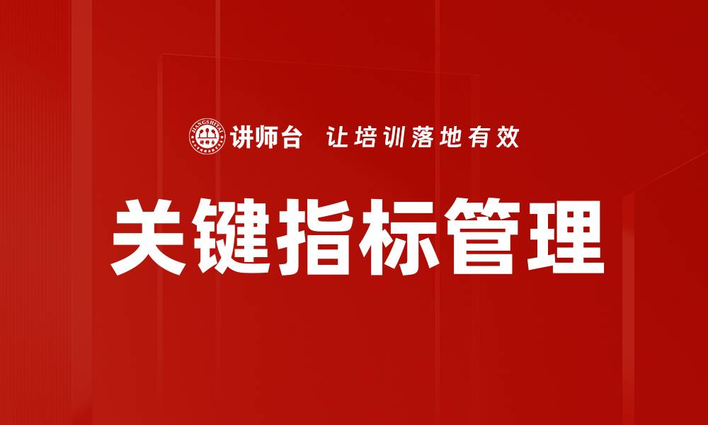 文章提升企业业绩的关键指标解析与应用技巧的缩略图