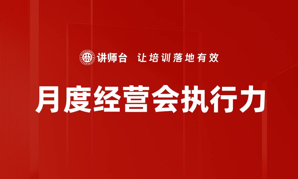 文章提升业绩的关键：如何高效召开月度经营会的缩略图