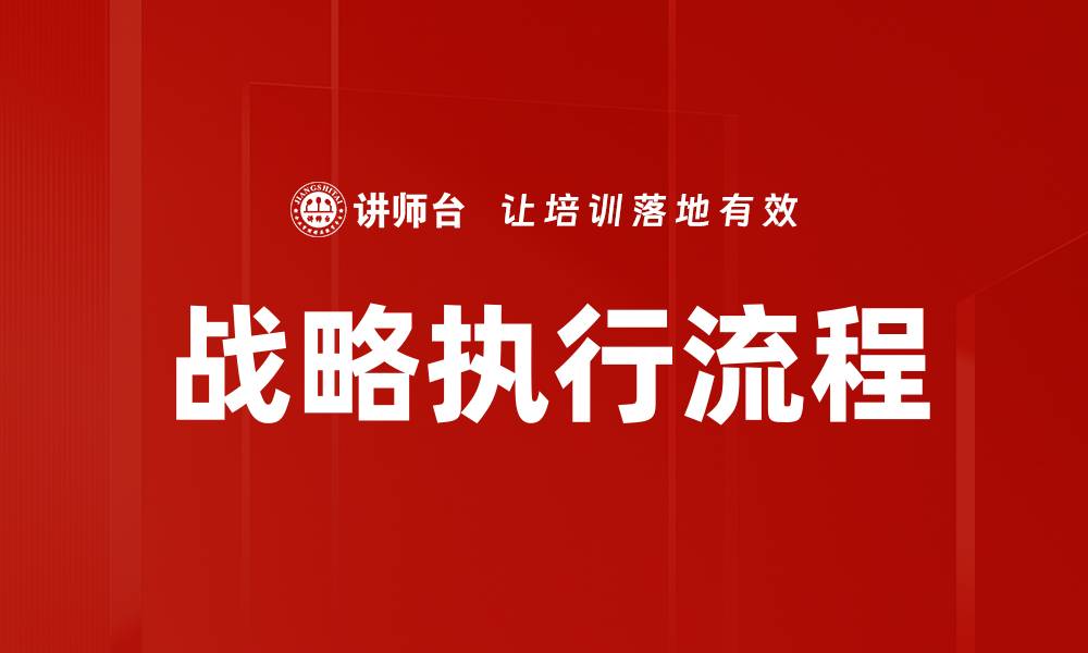 文章提升企业竞争力的战略执行方法解析的缩略图