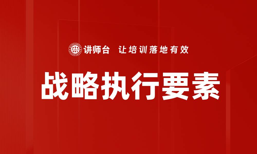 文章提升企业绩效的关键：有效的战略执行方法的缩略图