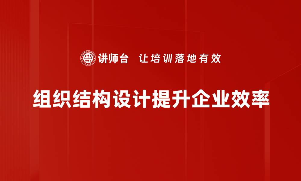 组织结构设计提升企业效率
