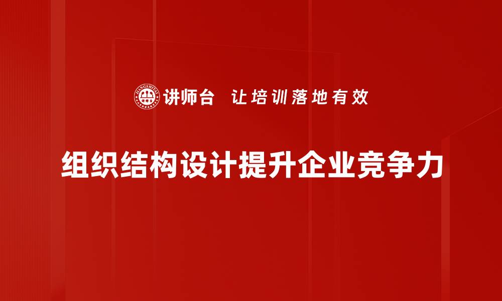 组织结构设计提升企业竞争力
