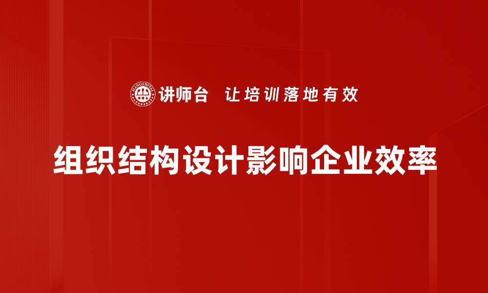 组织结构设计影响企业效率