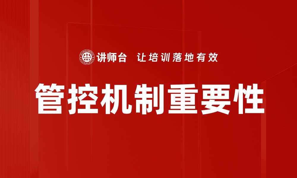 文章优化企业管控机制提升管理效率与决策质量的缩略图