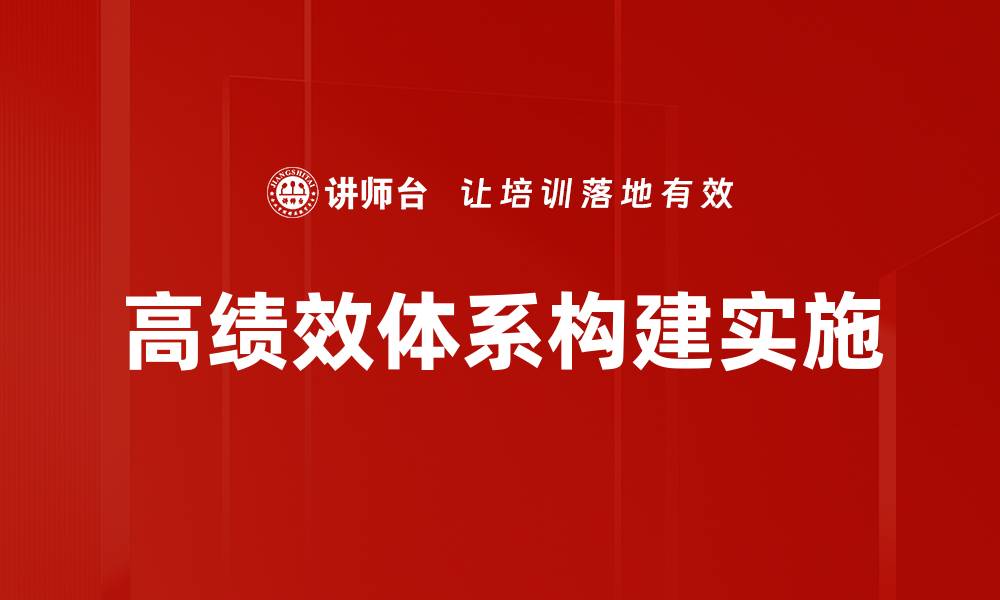 高绩效体系构建实施