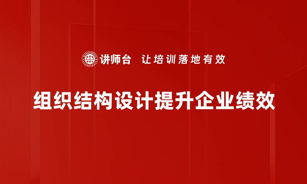 组织结构设计提升企业绩效
