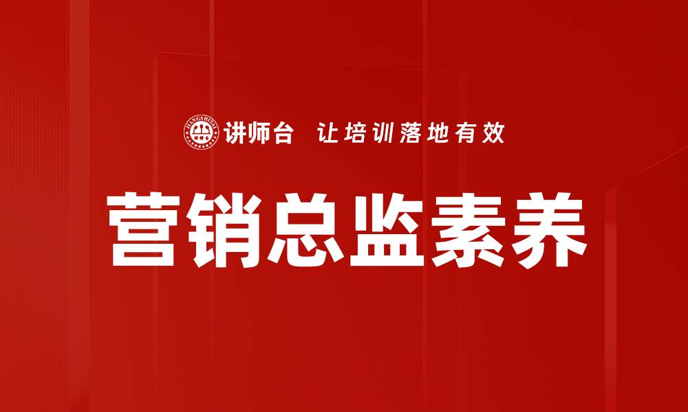 文章提升营销总监素养的关键技能与实践指南的缩略图