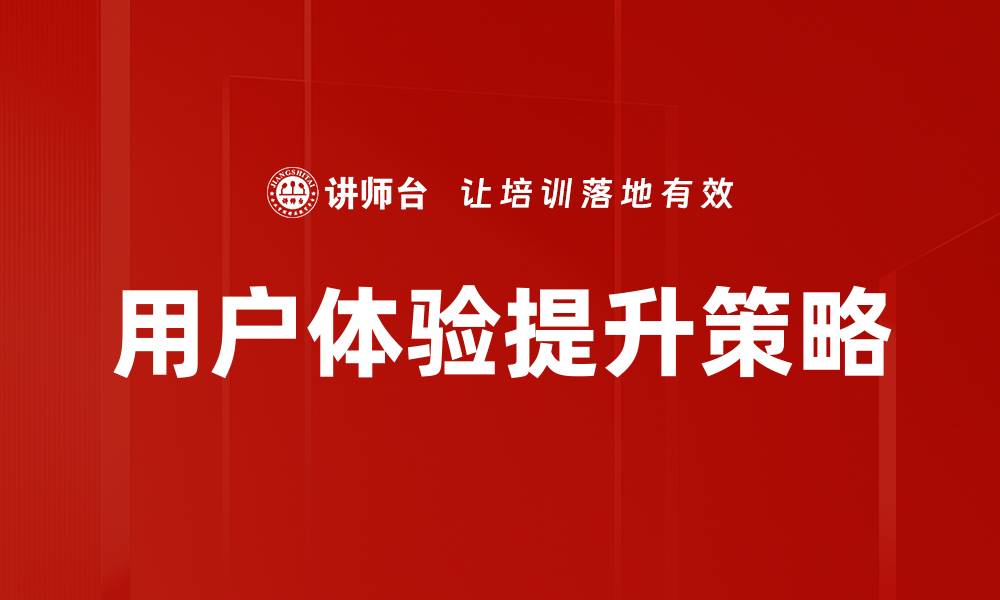 用户体验提升策略