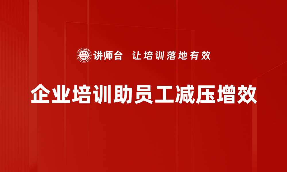 企业培训助员工减压增效