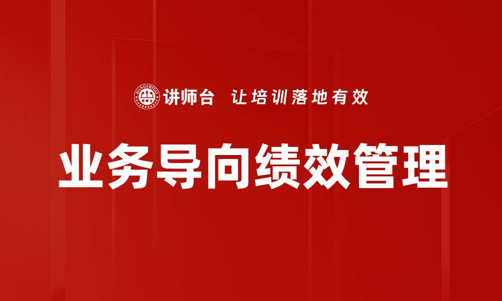 文章提升企业竞争力的业务导向策略解析的缩略图